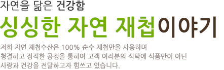 자연을 닮은 건강함 싱싱한 섬진강 재첩이야기